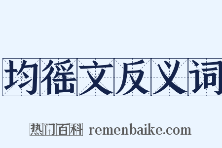 均徭文反义词是什么意思的图片